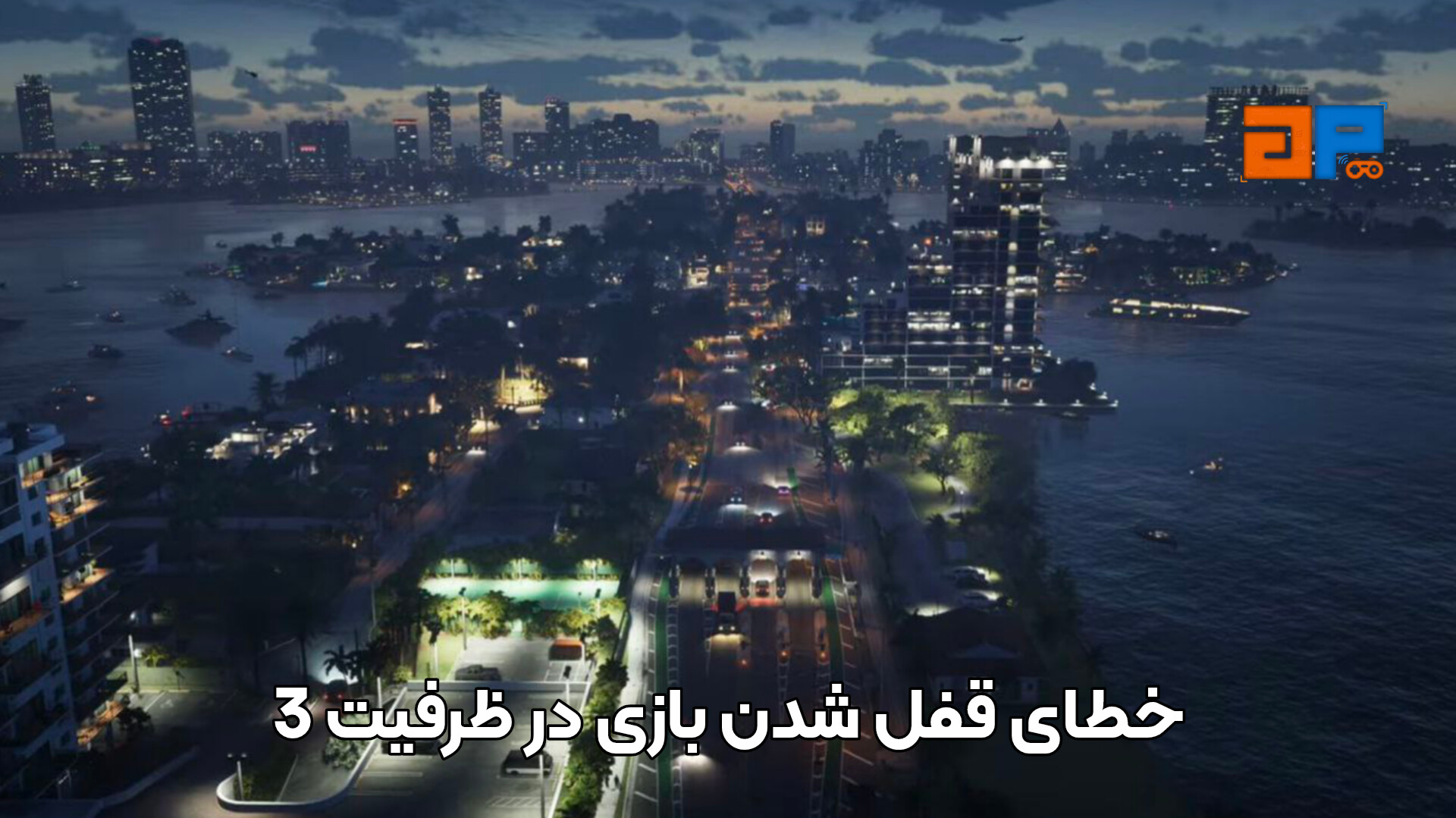خطای قفل شدن بازی در ظرفیت 3